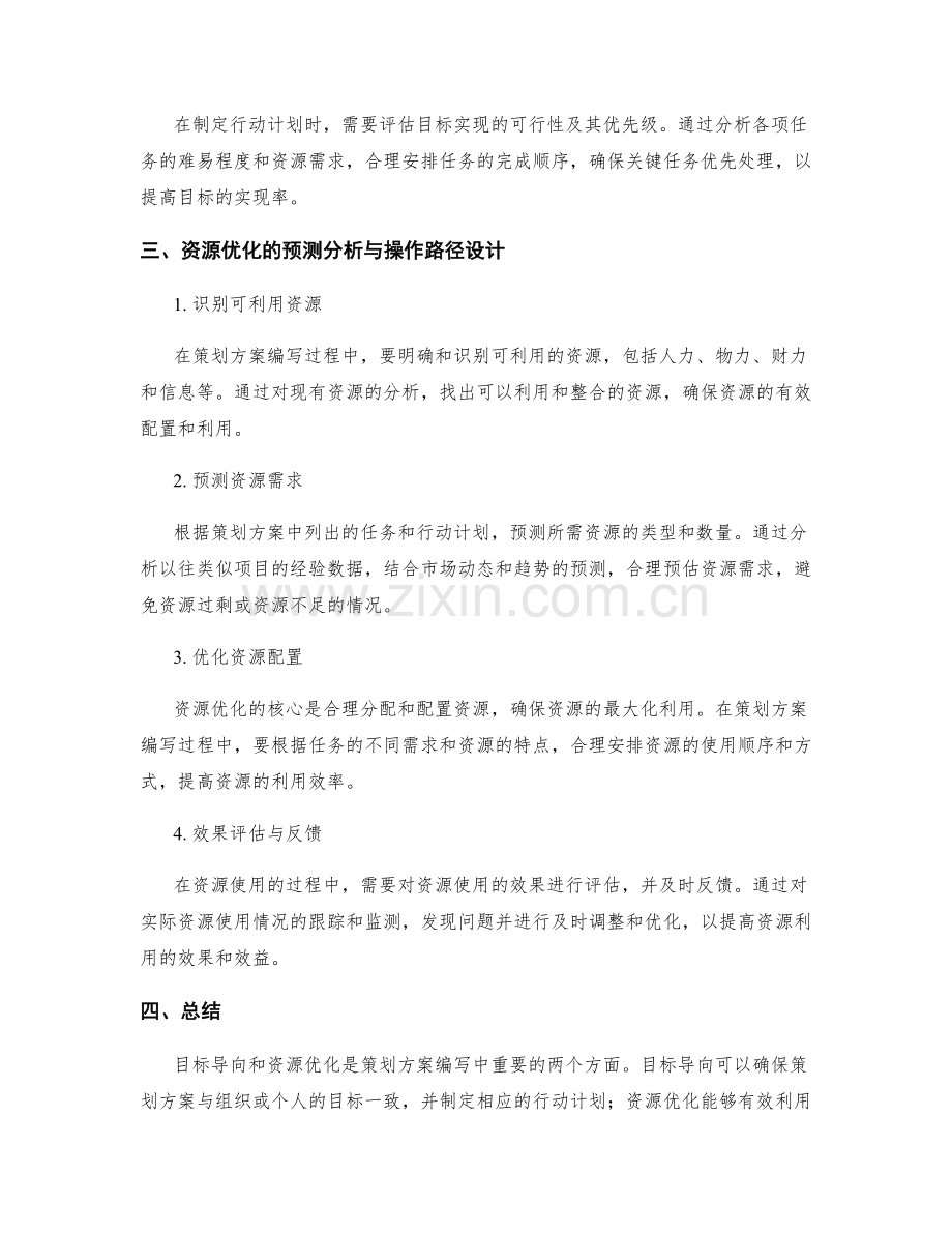 策划方案编写中的目标导向与资源优化的预测分析与操作路径设计.docx_第2页