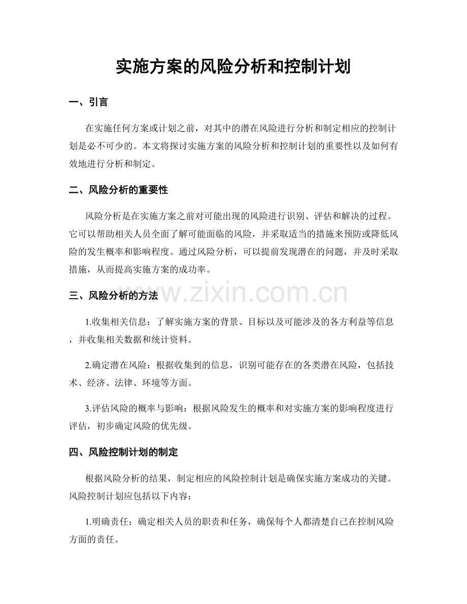 实施方案的风险分析和控制计划.docx_第1页