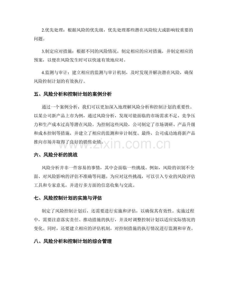 实施方案的风险分析和控制计划.docx_第2页