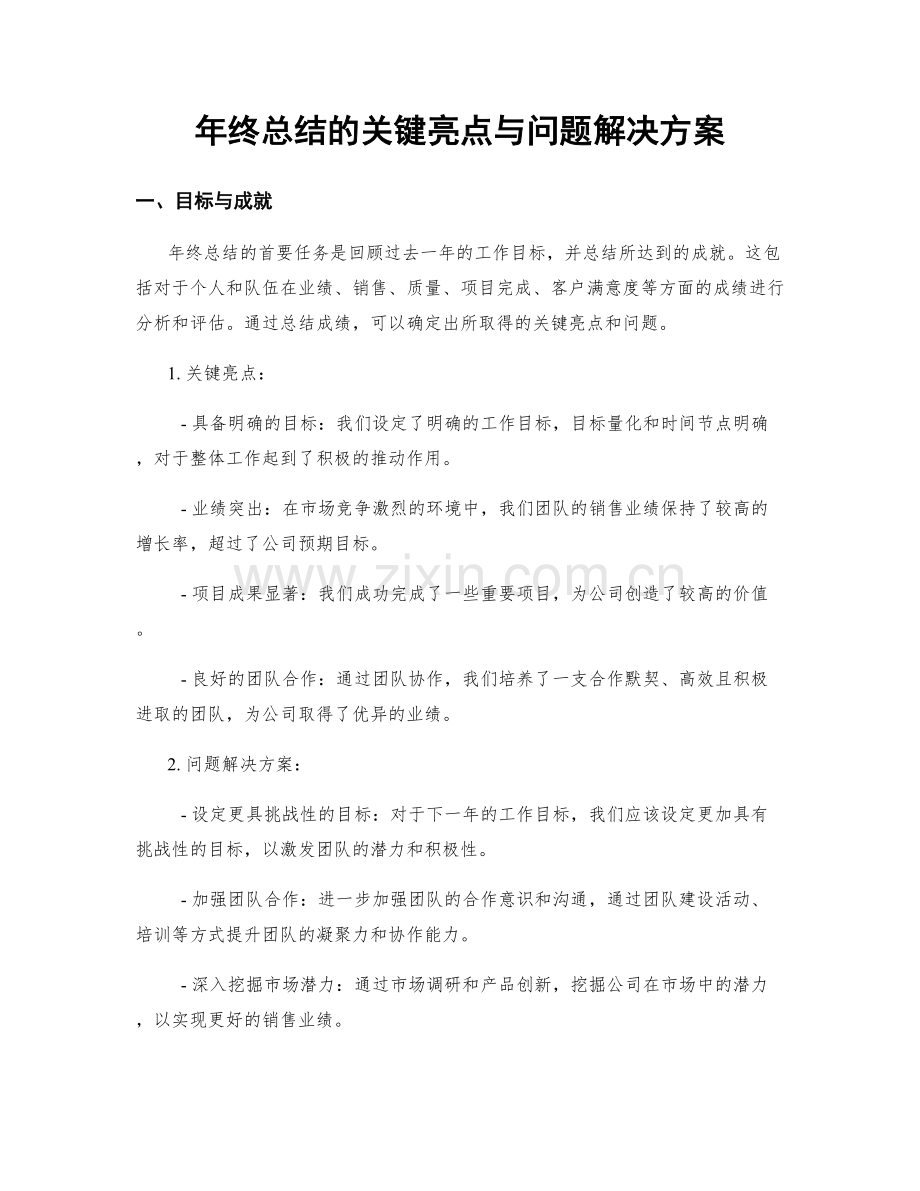 年终总结的关键亮点与问题解决方案.docx_第1页