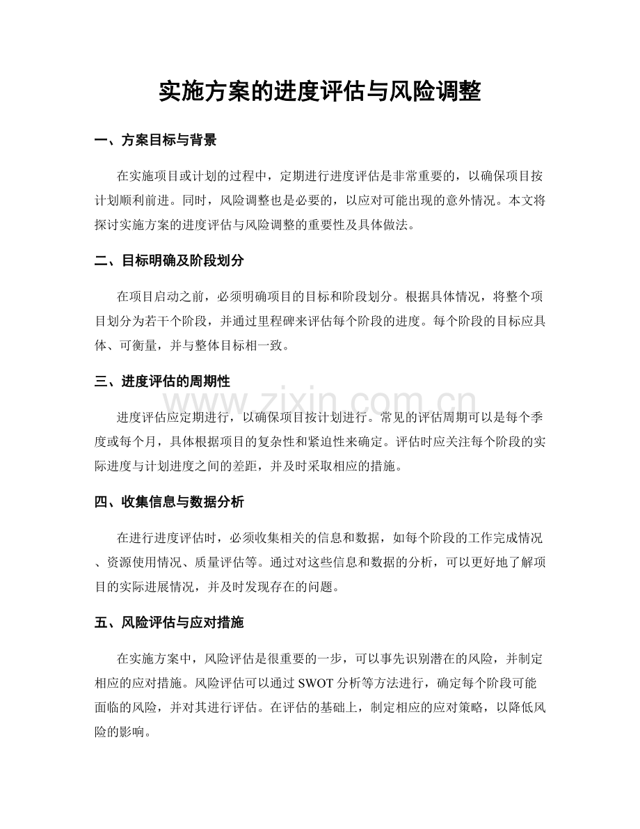 实施方案的进度评估与风险调整.docx_第1页