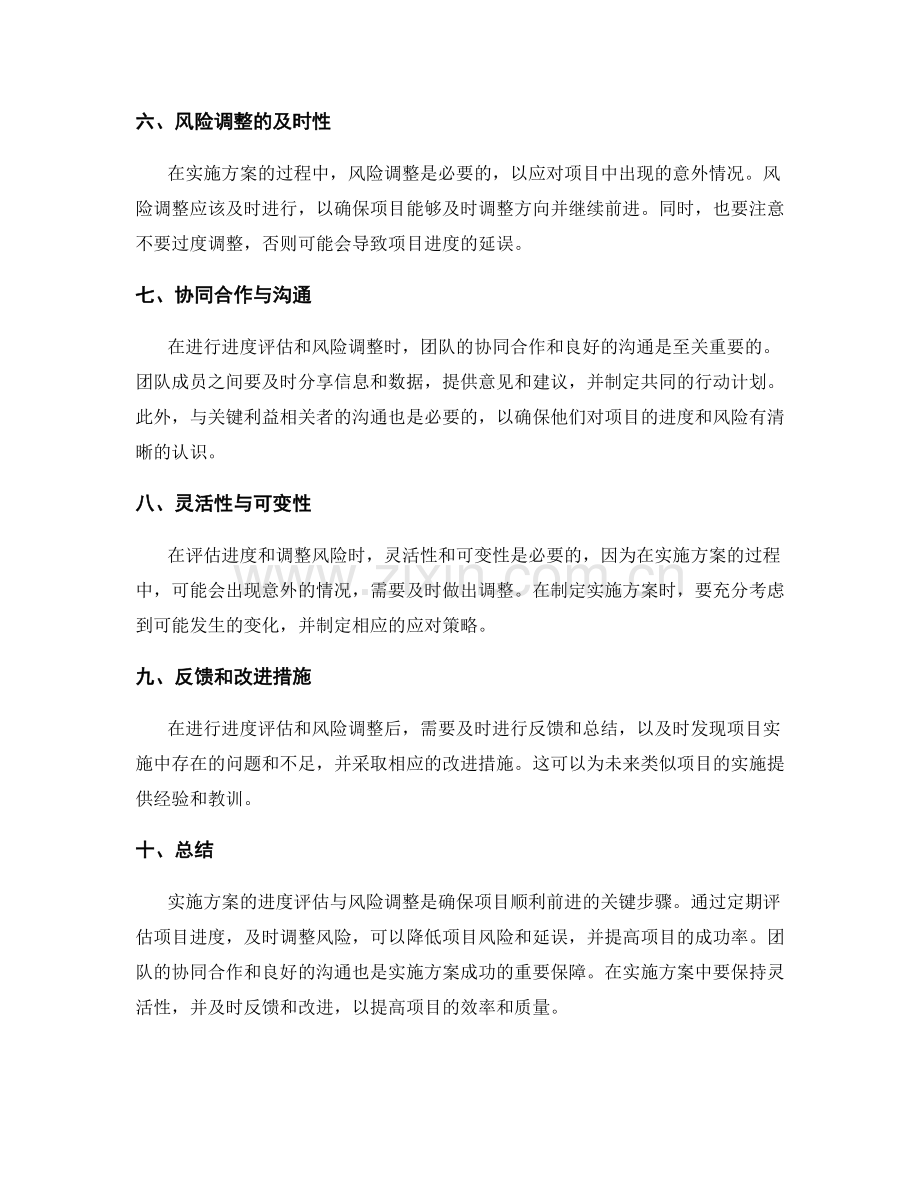 实施方案的进度评估与风险调整.docx_第2页