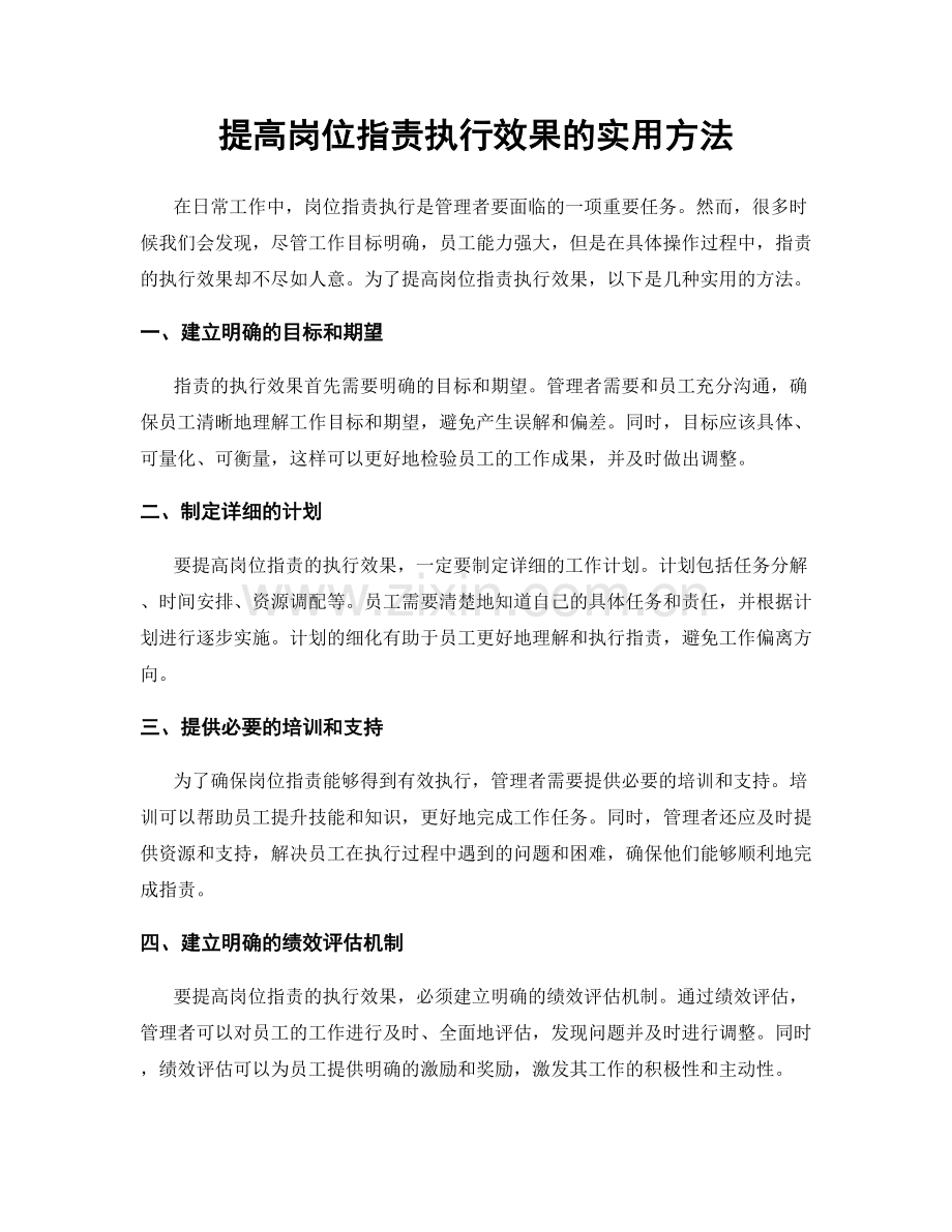 提高岗位职责执行效果的实用方法.docx_第1页