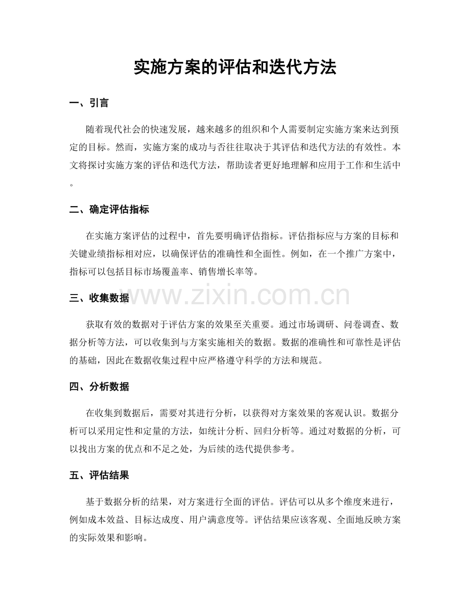 实施方案的评估和迭代方法.docx_第1页