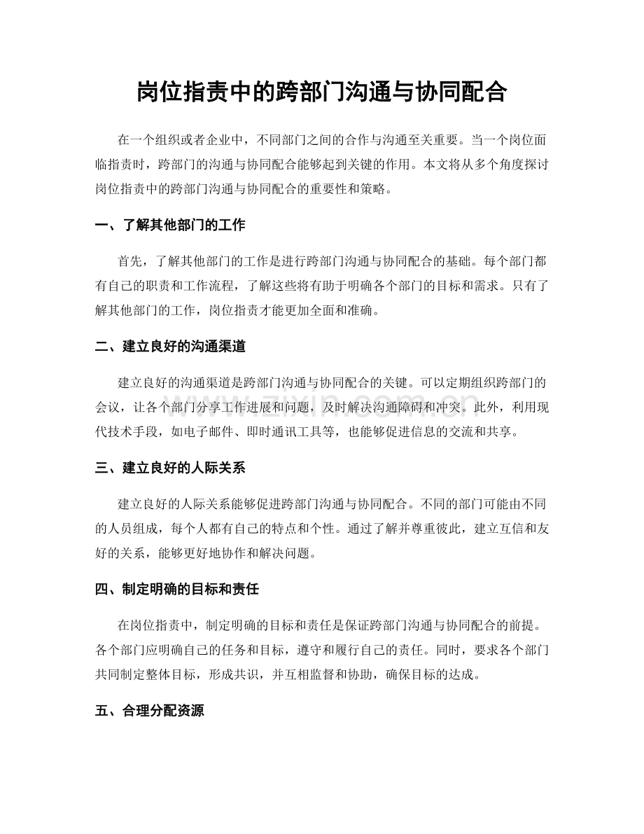 岗位职责中的跨部门沟通与协同配合.docx_第1页