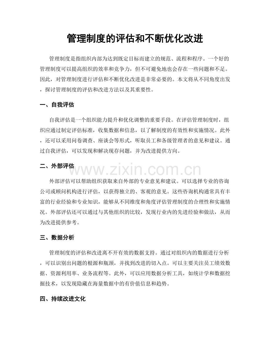 管理制度的评估和不断优化改进.docx_第1页