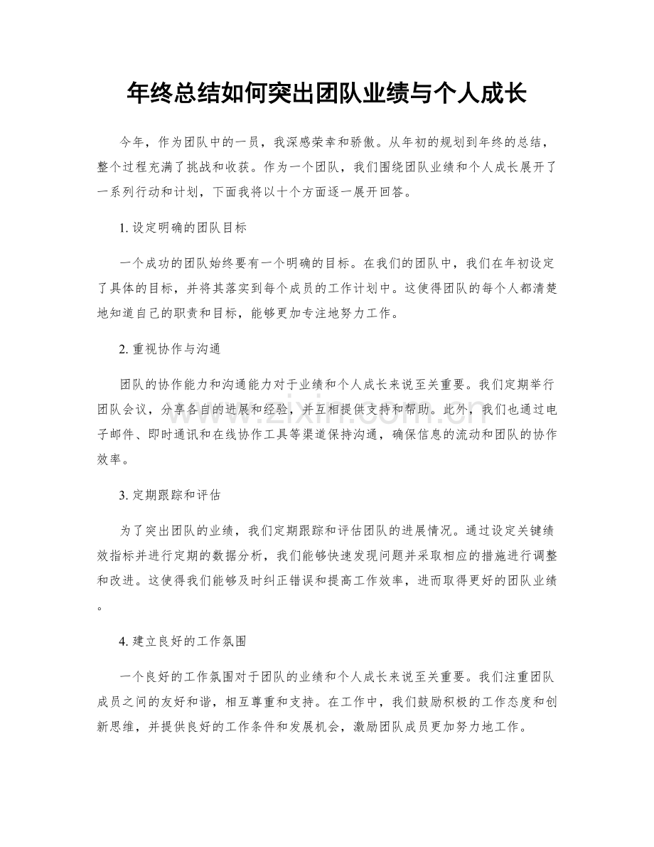 年终总结如何突出团队业绩与个人成长.docx_第1页