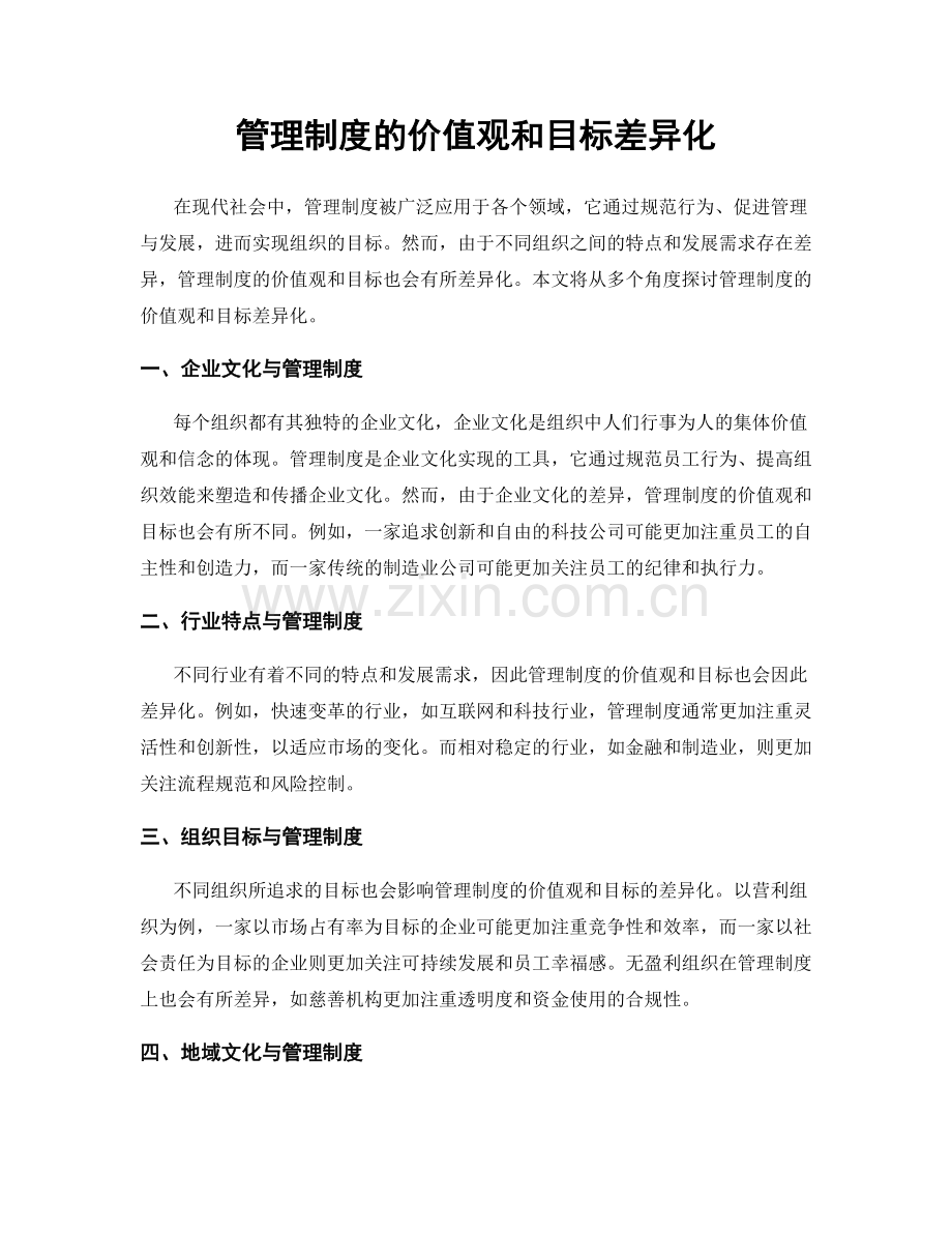 管理制度的价值观和目标差异化.docx_第1页