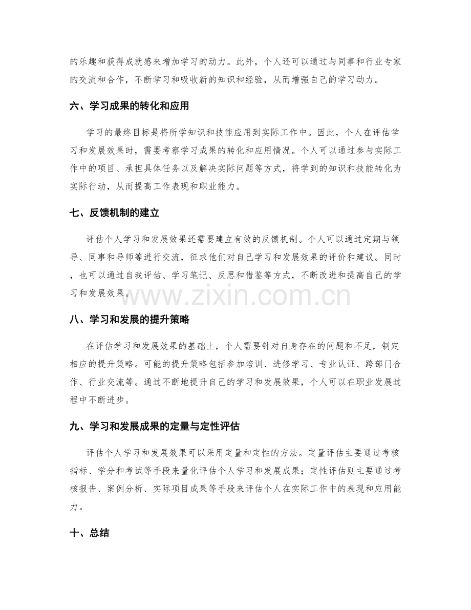 工作总结如何评估个人学习和发展效果.docx_第2页