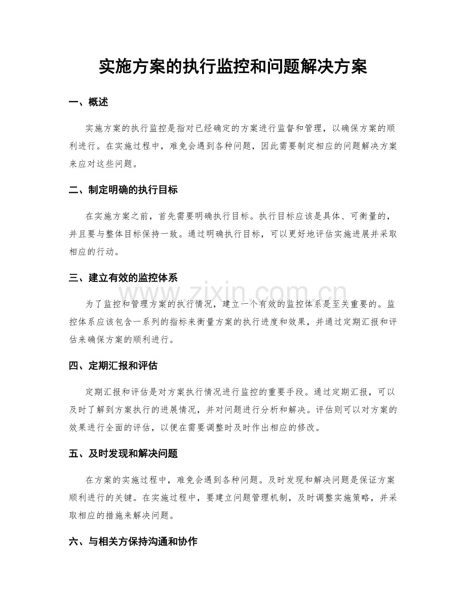 实施方案的执行监控和问题解决方案.docx_第1页