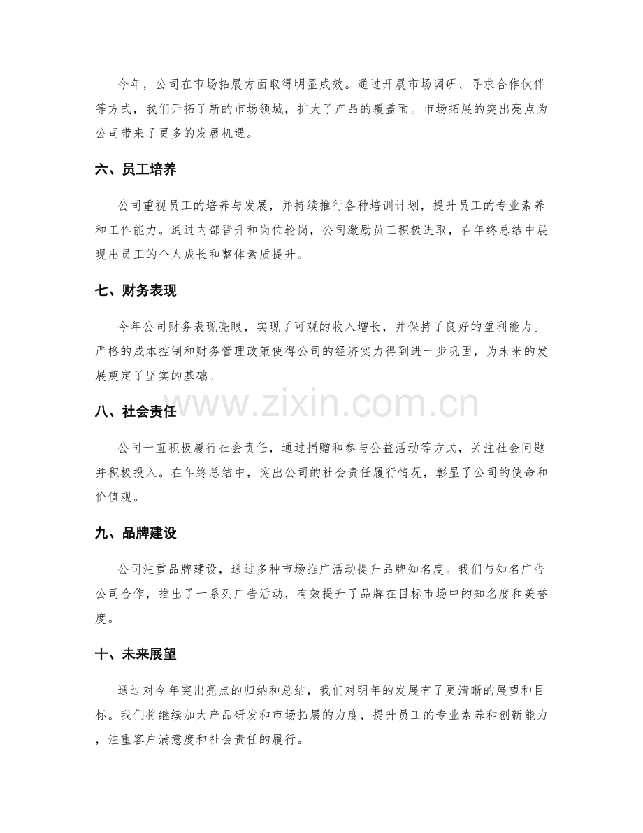 年终总结的突出亮点归类策略.docx_第2页