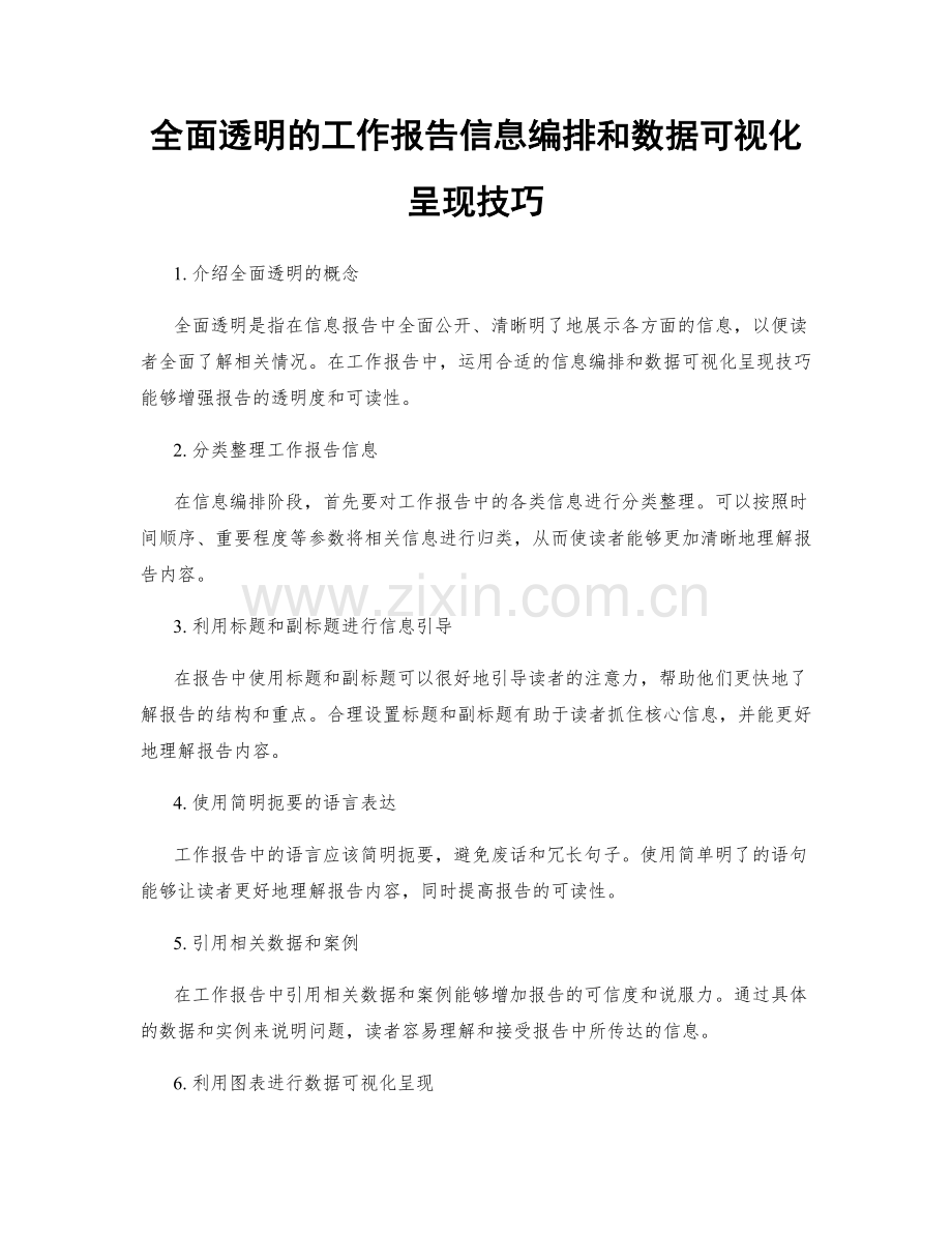 全面透明的工作报告信息编排和数据可视化呈现技巧.docx_第1页