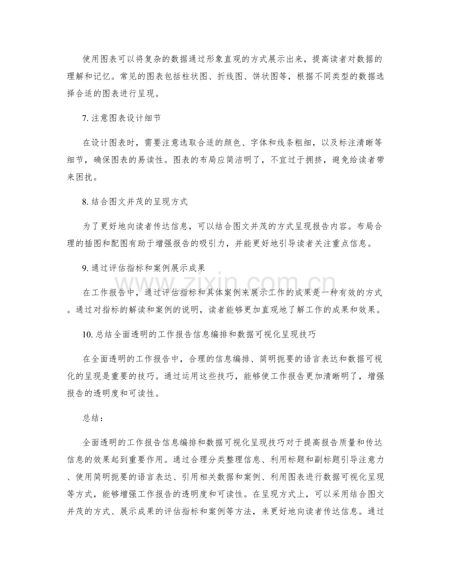 全面透明的工作报告信息编排和数据可视化呈现技巧.docx_第2页