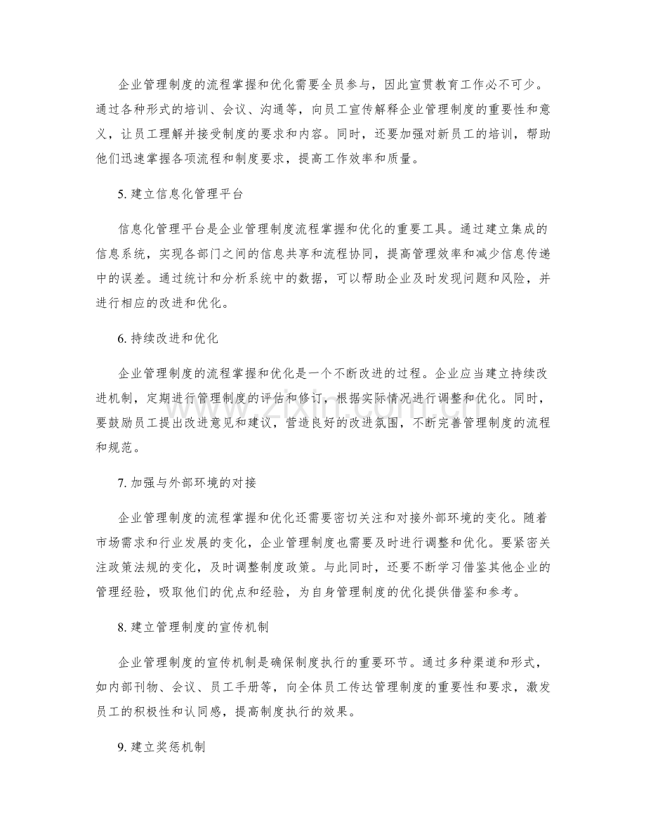 完善企业管理制度的流程掌握和优化.docx_第2页