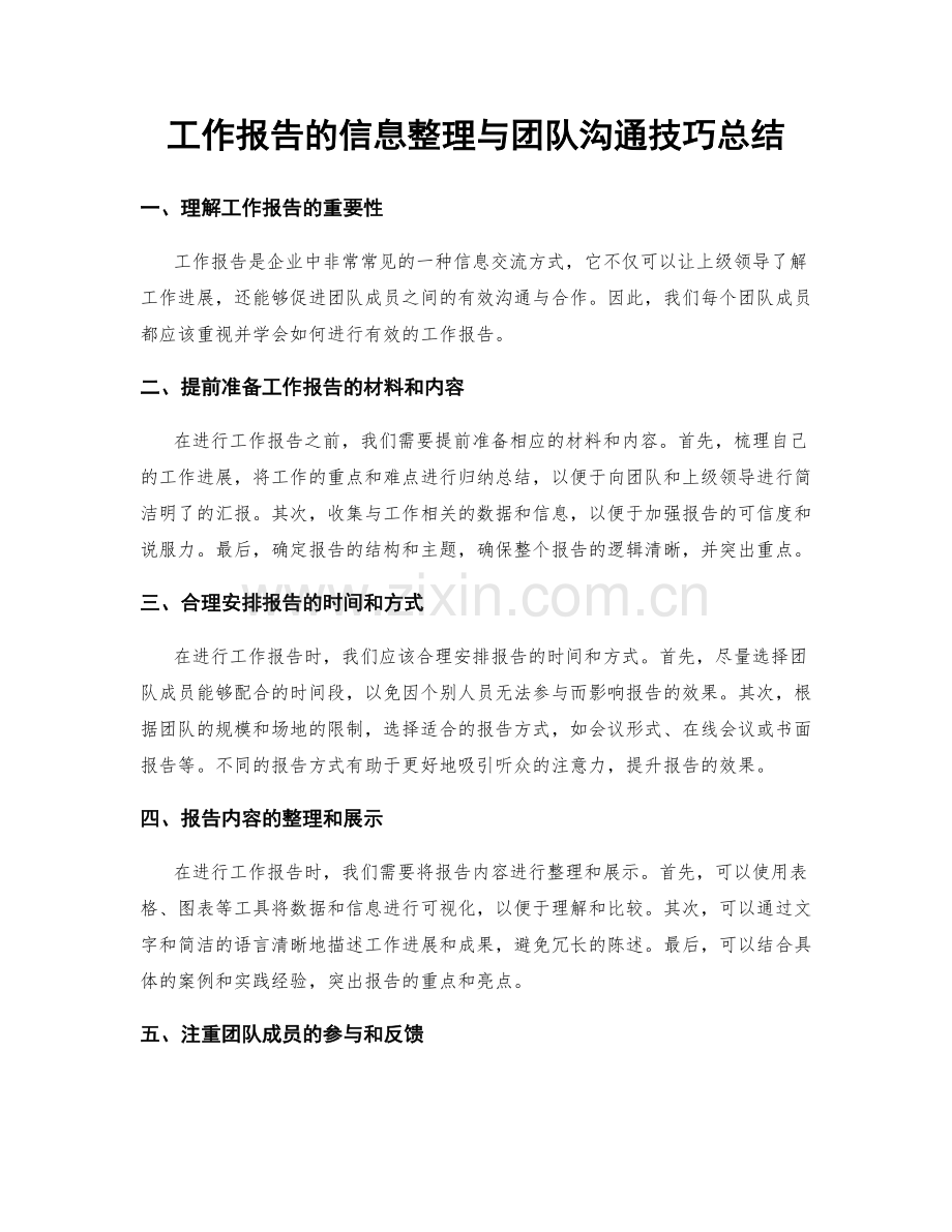 工作报告的信息整理与团队沟通技巧总结.docx_第1页