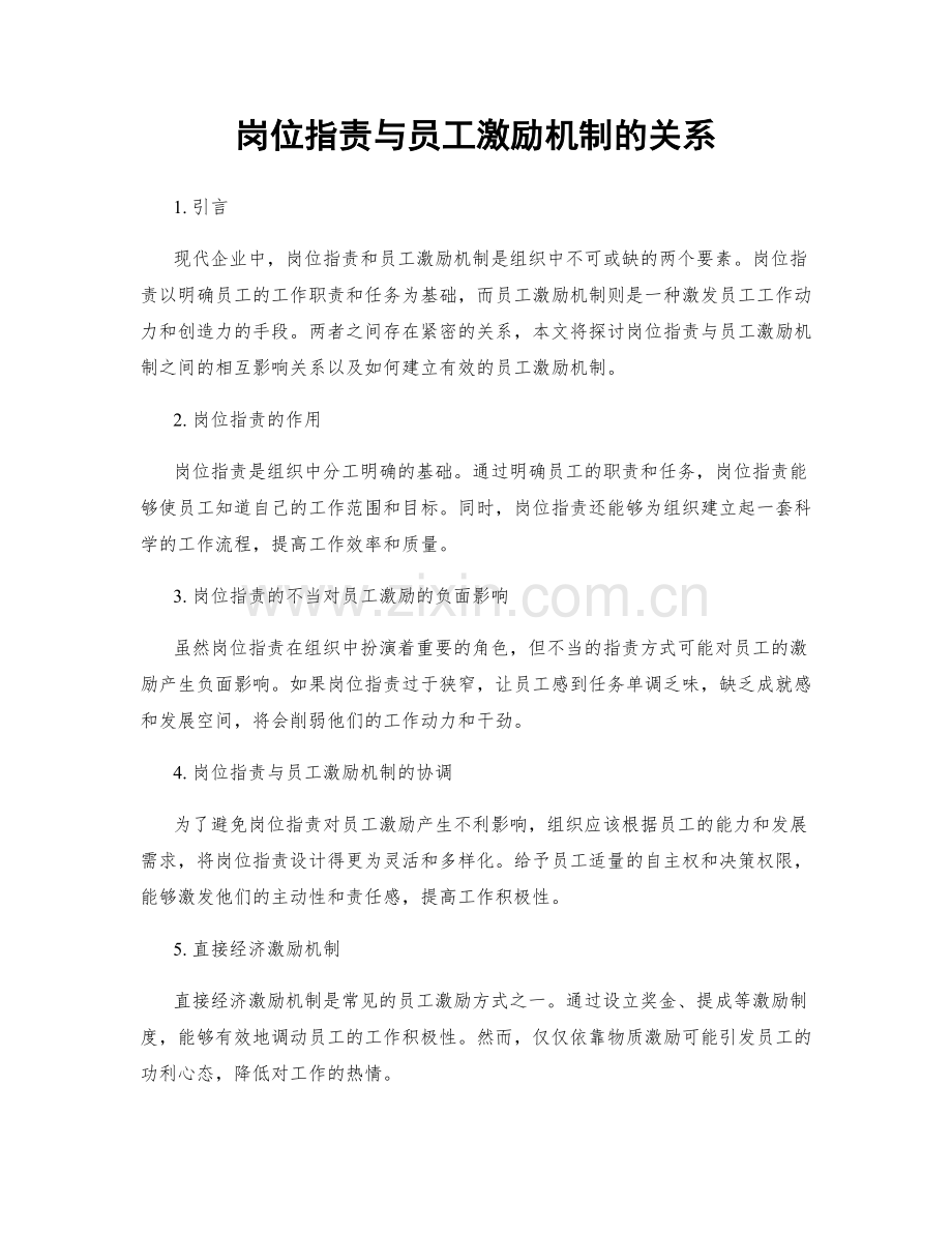 岗位职责与员工激励机制的关系.docx_第1页