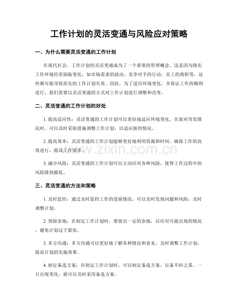 工作计划的灵活变通与风险应对策略.docx_第1页