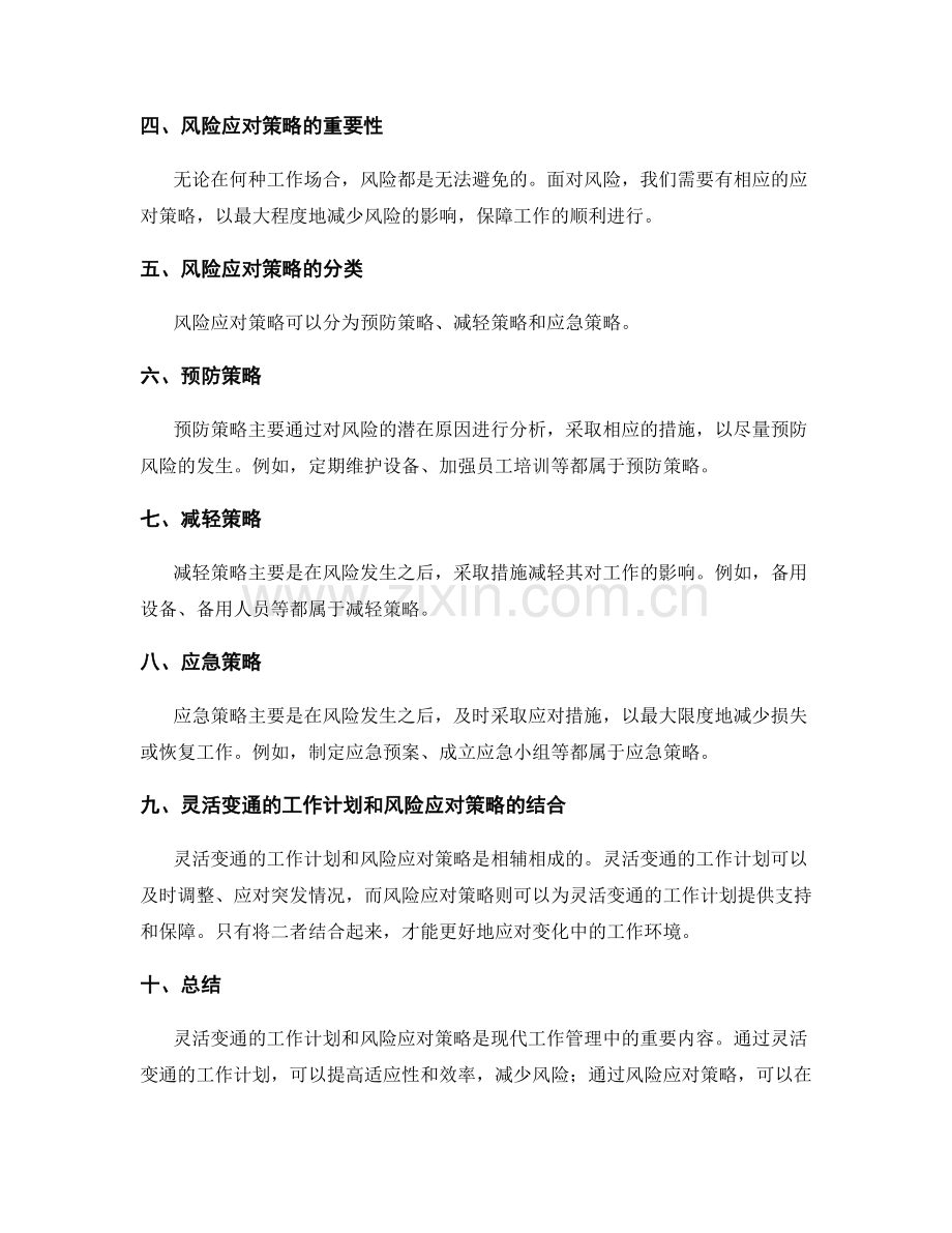 工作计划的灵活变通与风险应对策略.docx_第2页