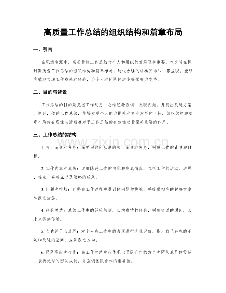 高质量工作总结的组织结构和篇章布局.docx_第1页