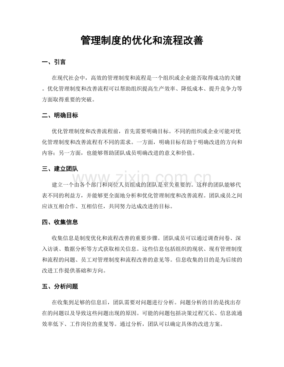 管理制度的优化和流程改善.docx_第1页