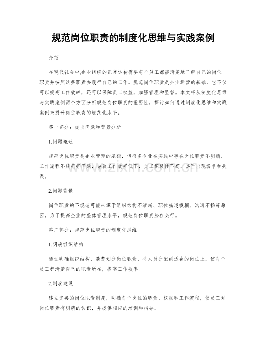 规范岗位职责的制度化思维与实践案例.docx_第1页