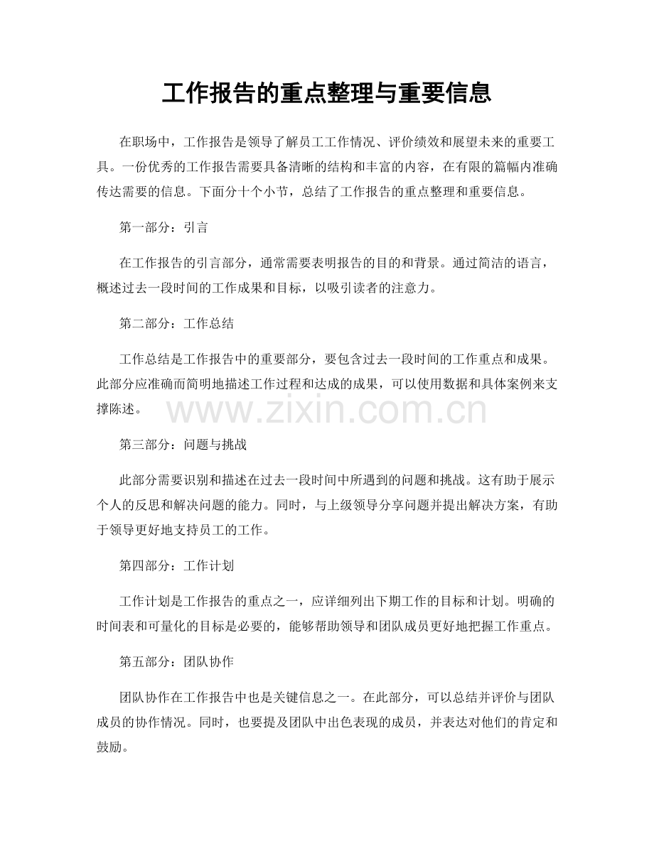 工作报告的重点整理与重要信息.docx_第1页