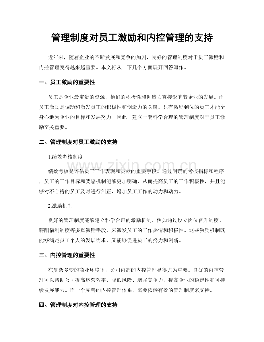 管理制度对员工激励和内控管理的支持.docx_第1页