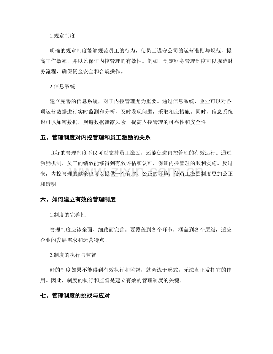 管理制度对员工激励和内控管理的支持.docx_第2页