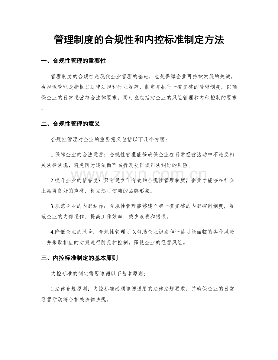 管理制度的合规性和内控标准制定方法.docx_第1页