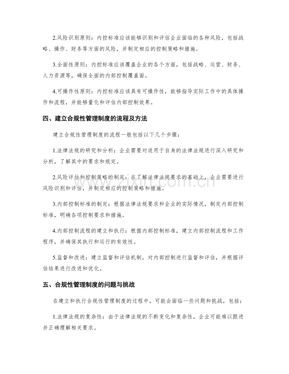 管理制度的合规性和内控标准制定方法.docx_第2页