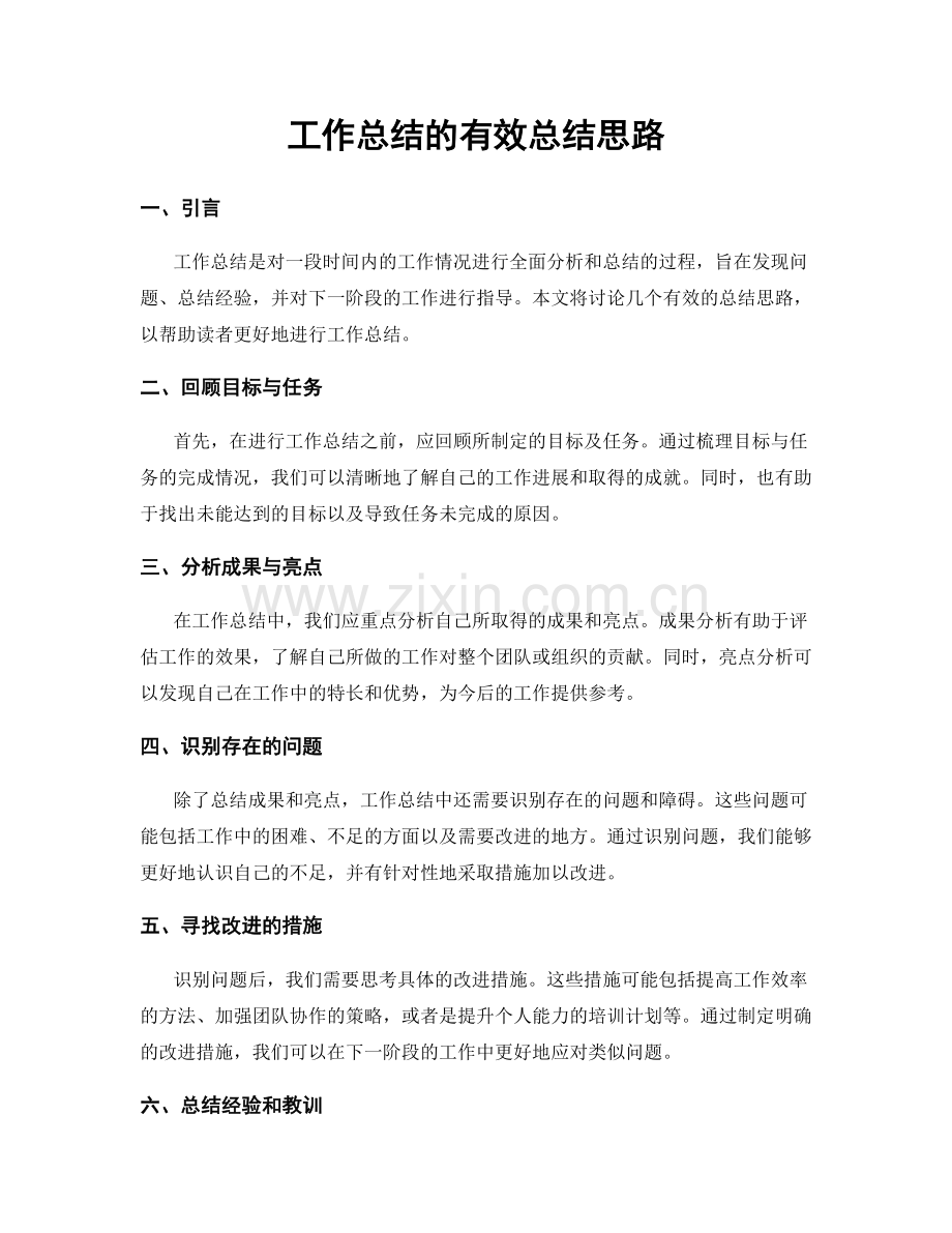 工作总结的有效总结思路.docx_第1页