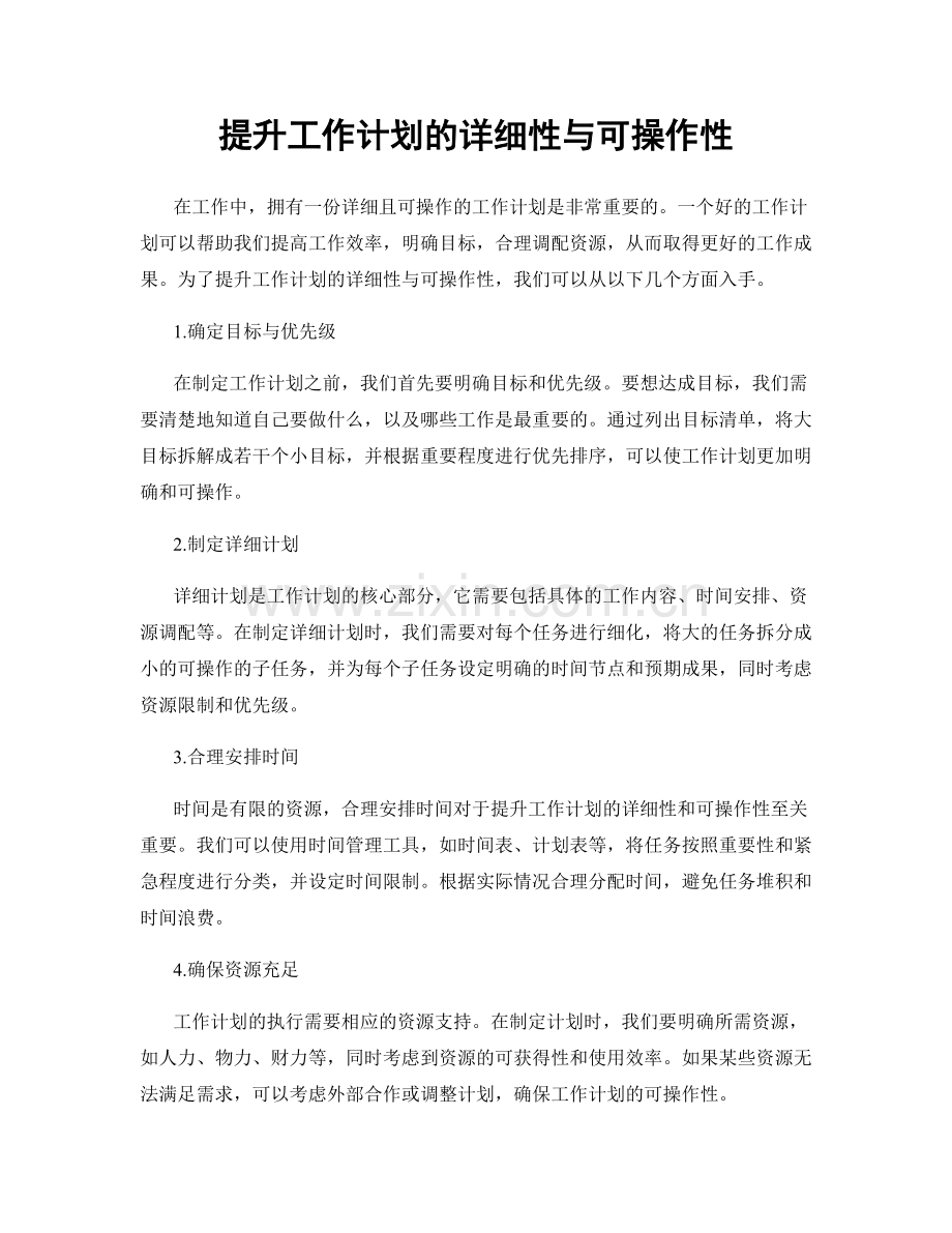 提升工作计划的详细性与可操作性.docx_第1页