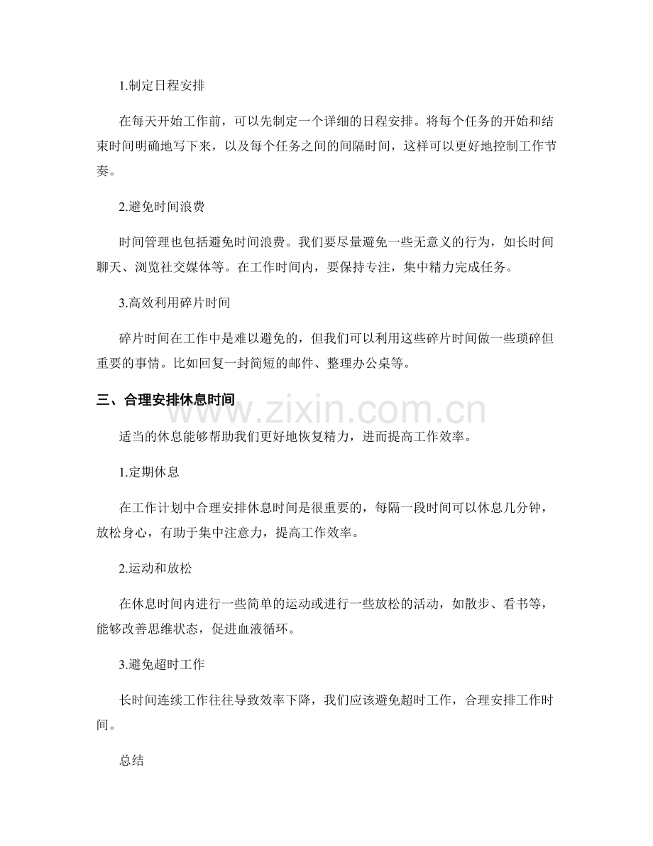 工作计划中的任务划分与时间管理优化.docx_第2页