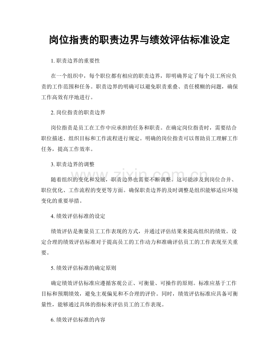 岗位职责的职责边界与绩效评估标准设定.docx_第1页