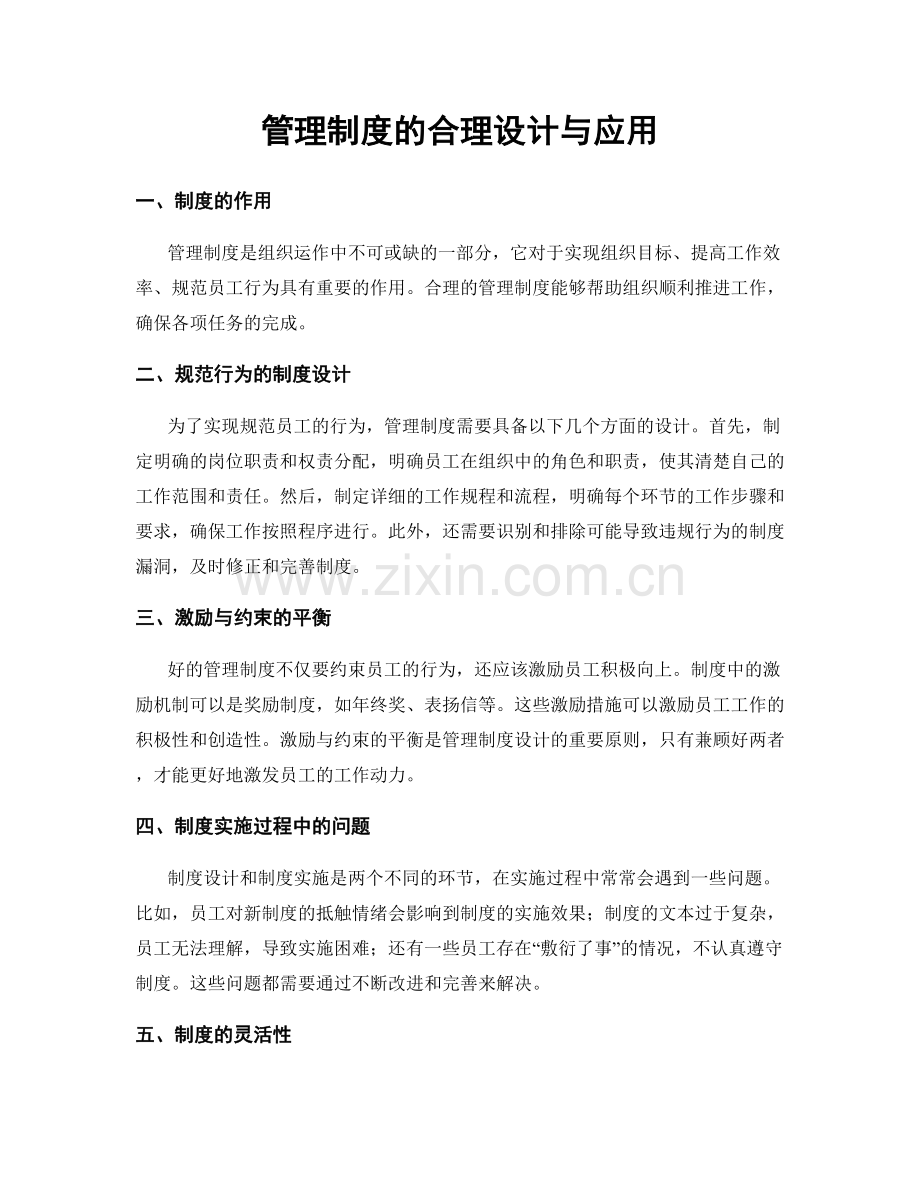 管理制度的合理设计与应用.docx_第1页