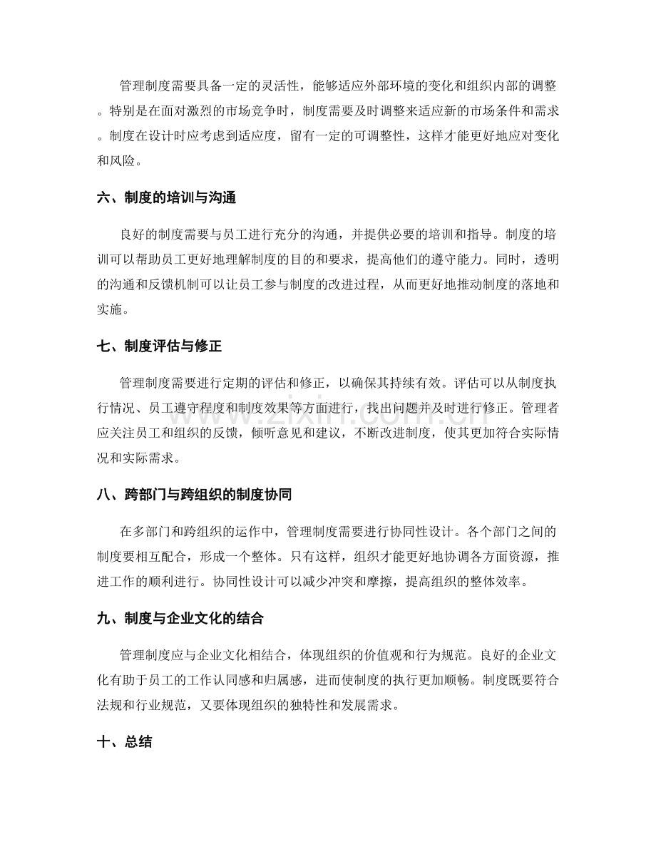 管理制度的合理设计与应用.docx_第2页