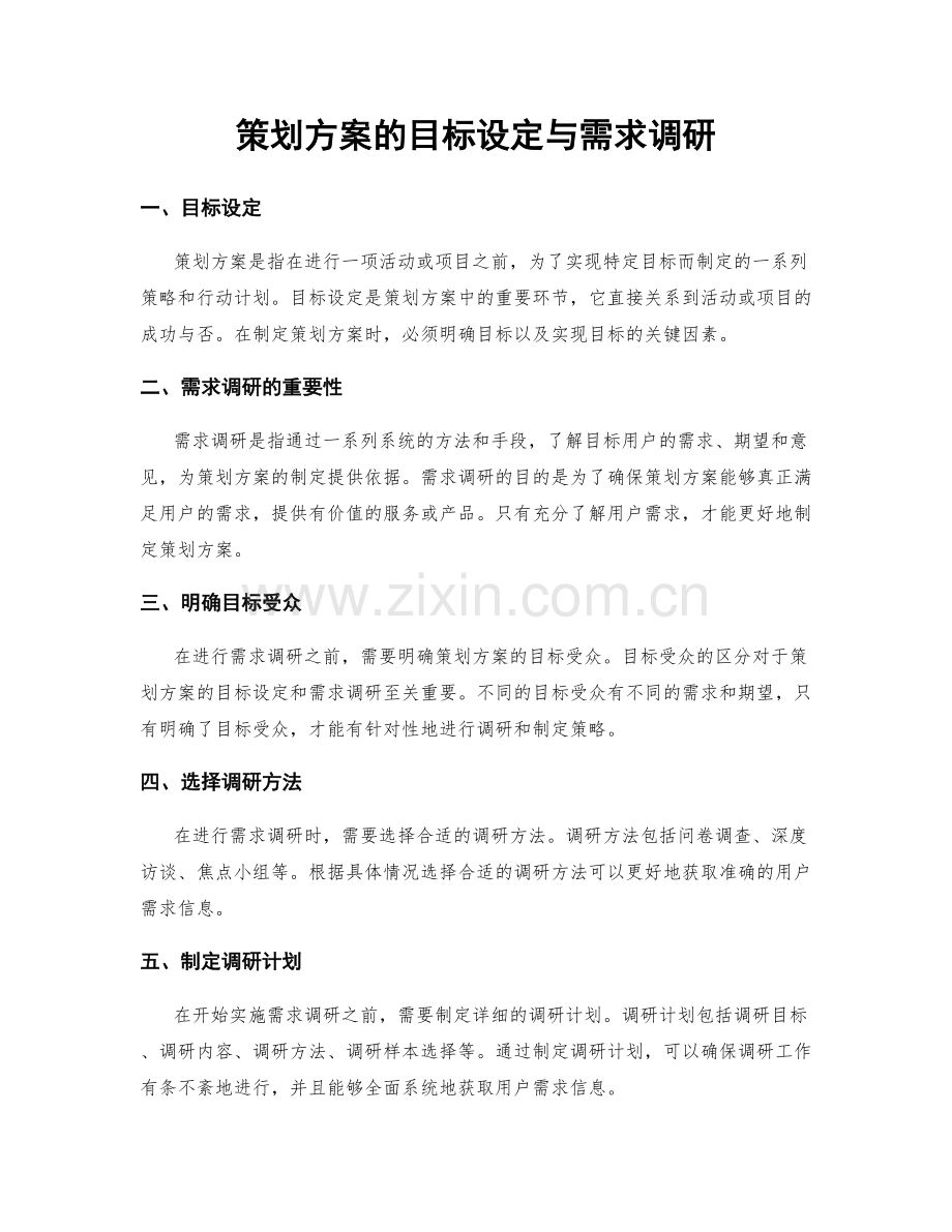 策划方案的目标设定与需求调研.docx_第1页