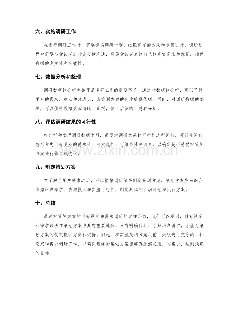 策划方案的目标设定与需求调研.docx_第2页