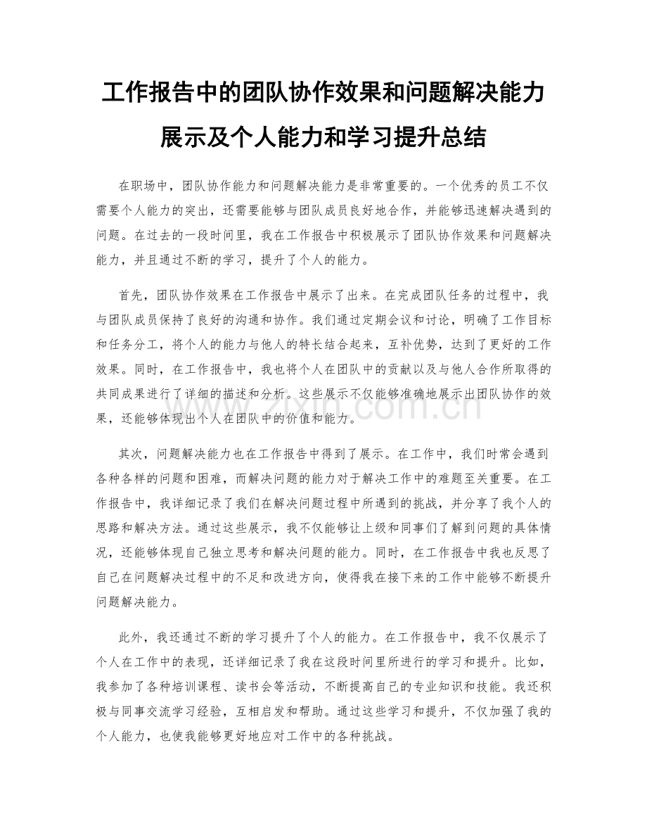 工作报告中的团队协作效果和问题解决能力展示及个人能力和学习提升总结.docx_第1页