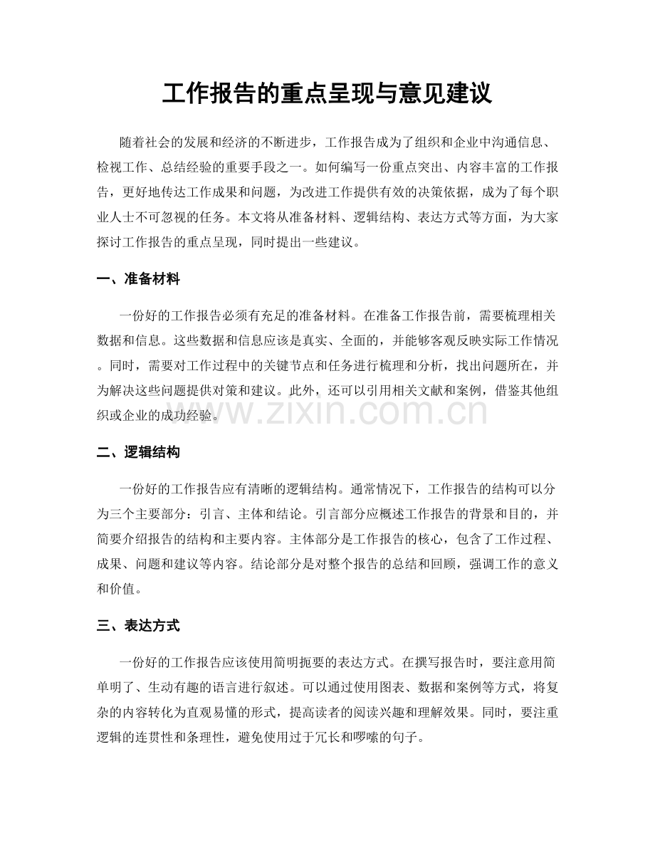 工作报告的重点呈现与意见建议.docx_第1页