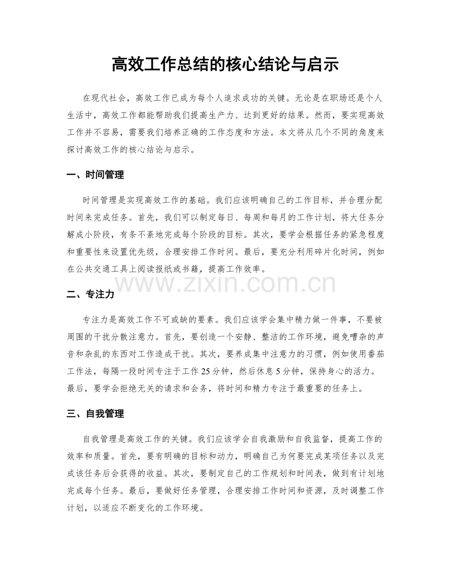 高效工作总结的核心结论与启示.docx_第1页