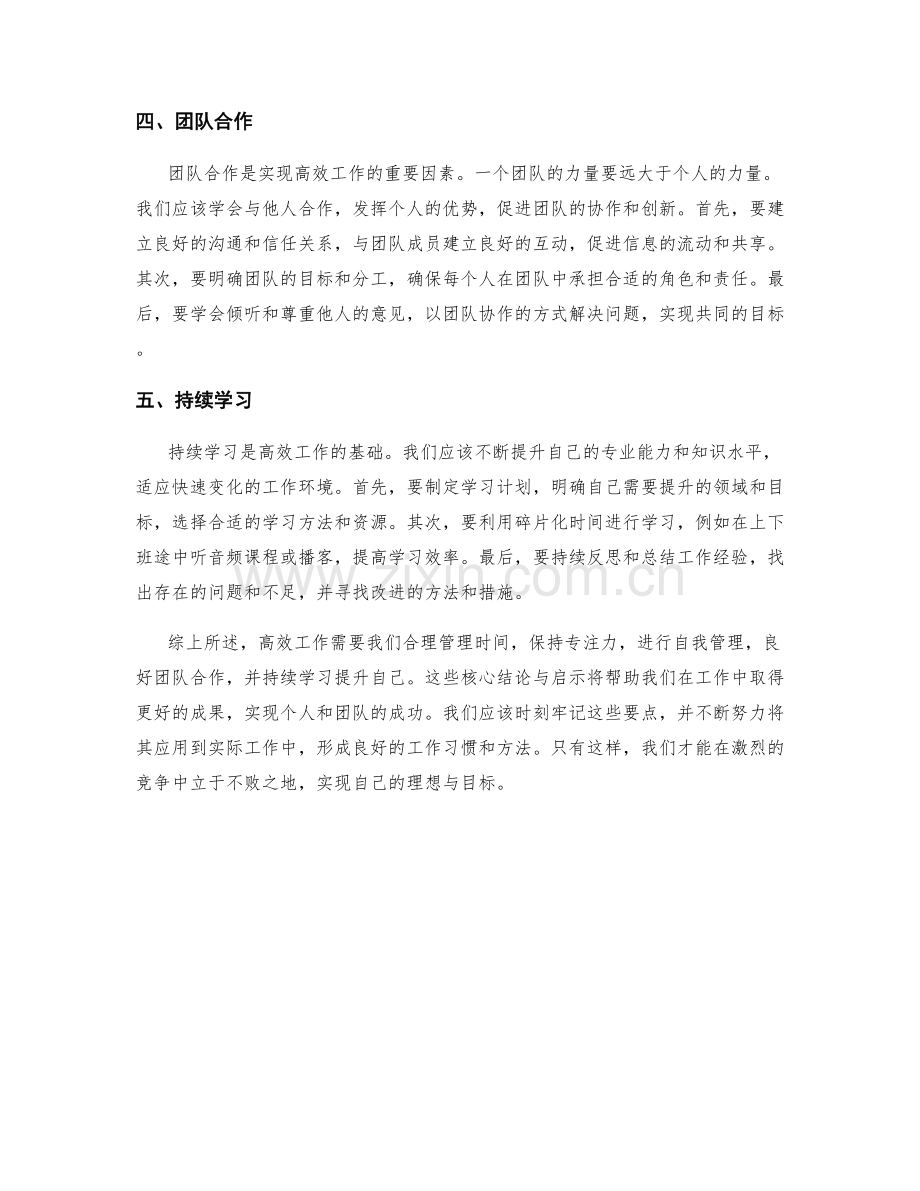 高效工作总结的核心结论与启示.docx_第2页