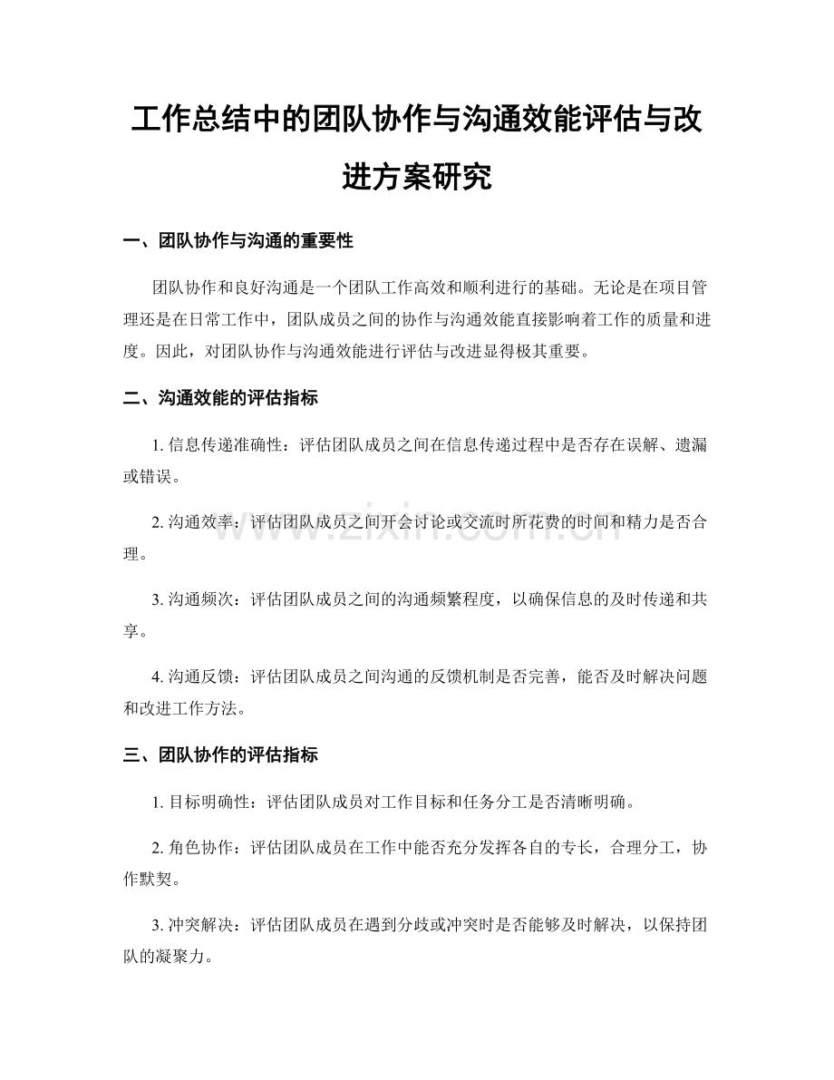 工作总结中的团队协作与沟通效能评估与改进方案研究.docx_第1页