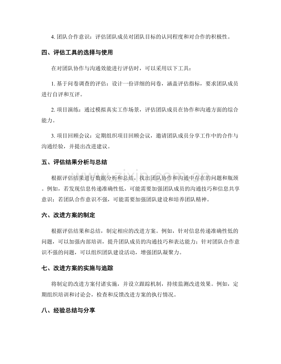 工作总结中的团队协作与沟通效能评估与改进方案研究.docx_第2页