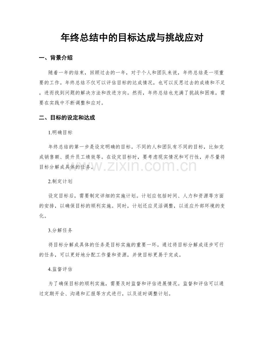 年终总结中的目标达成与挑战应对.docx_第1页