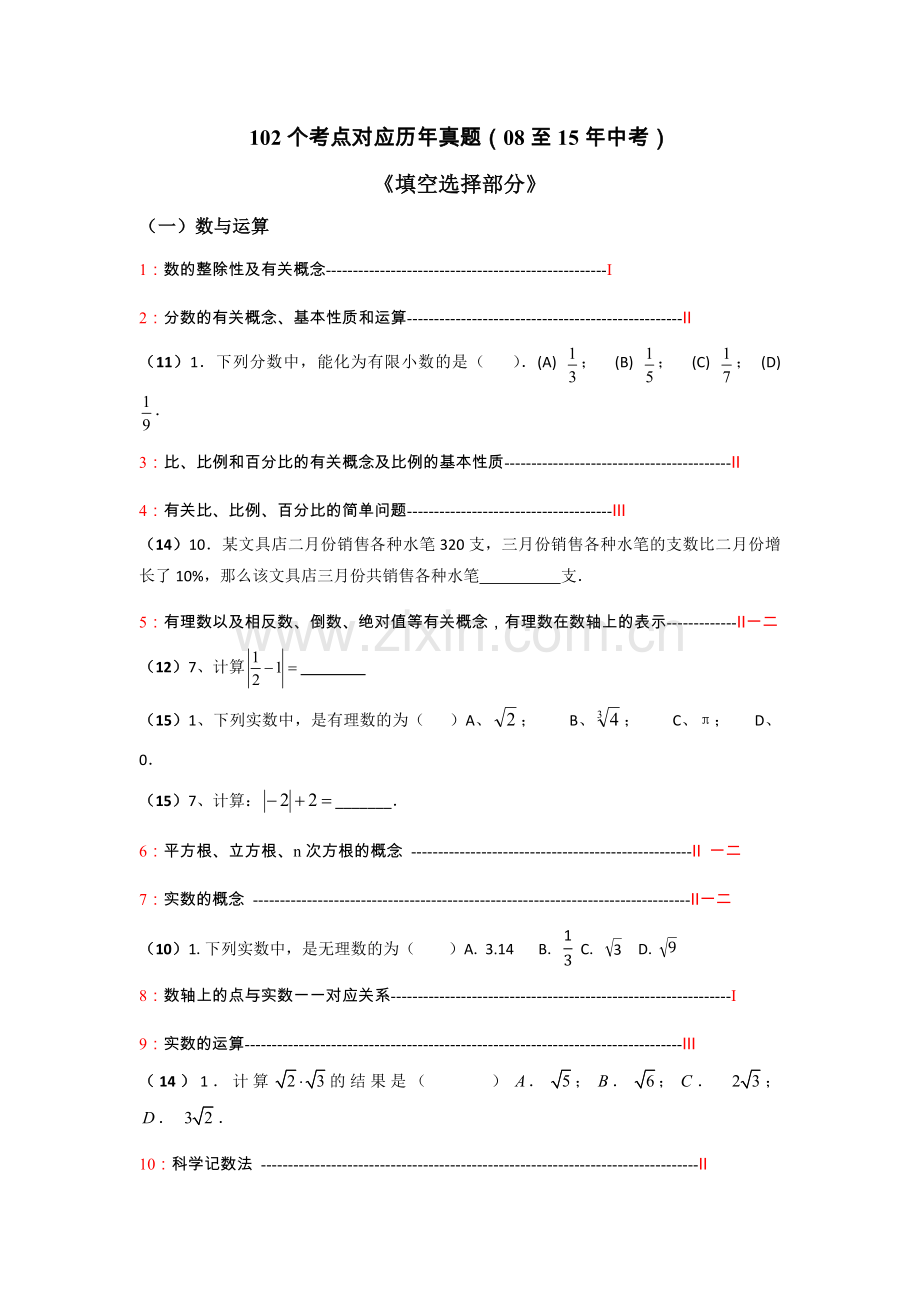 中考数学102个考点(填空选择部分)整理.docx_第1页