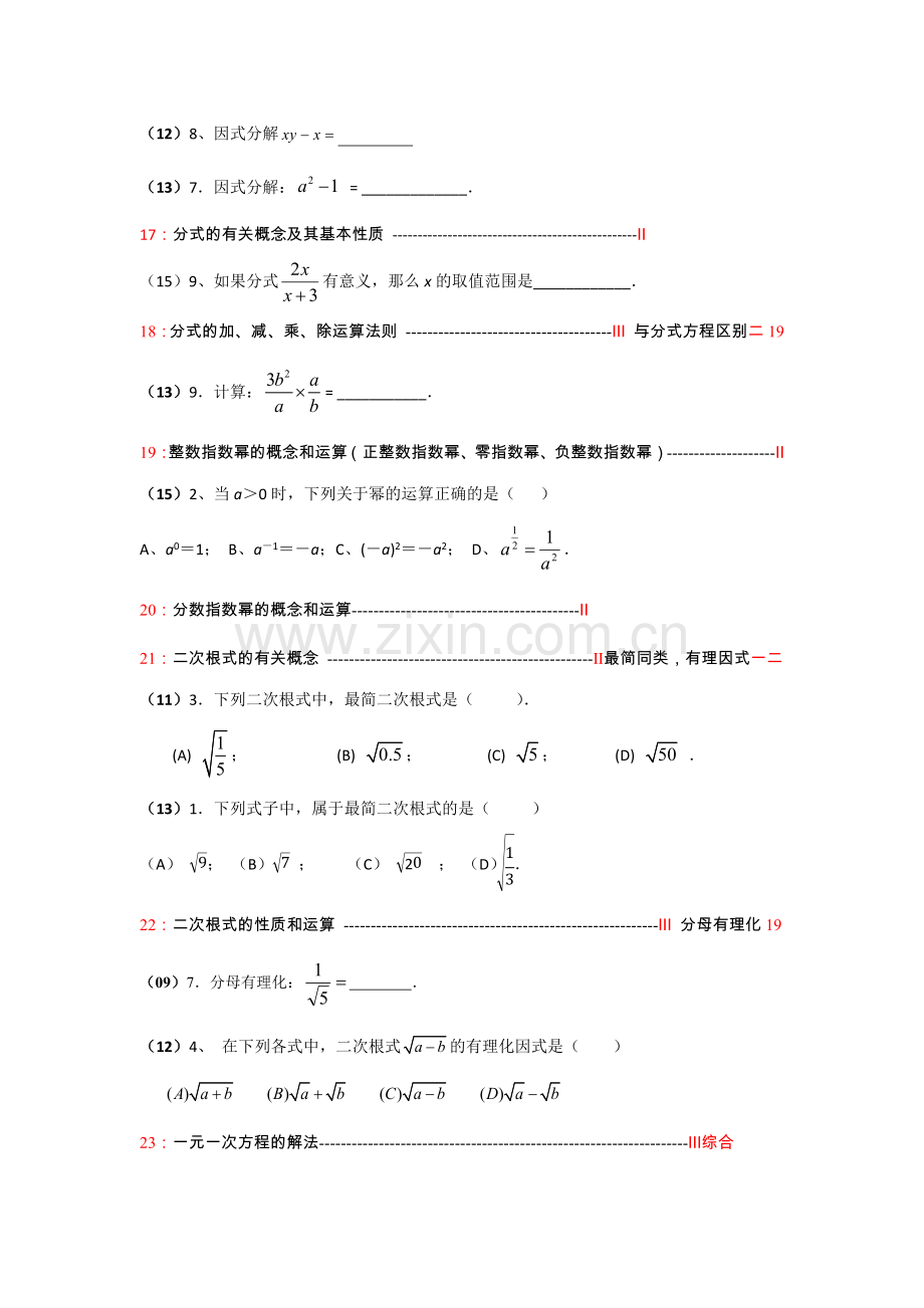 中考数学102个考点(填空选择部分)整理.docx_第3页