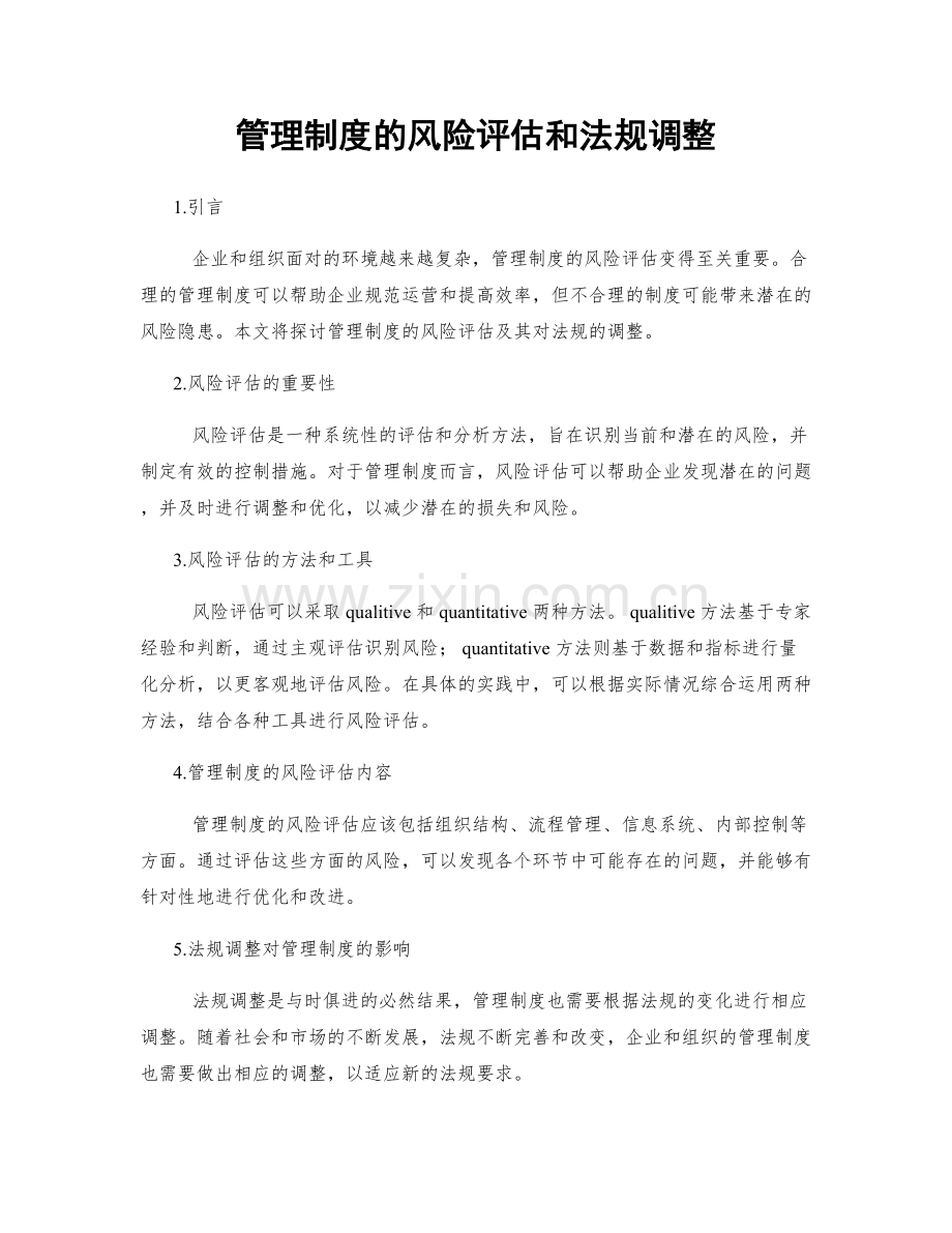 管理制度的风险评估和法规调整.docx_第1页