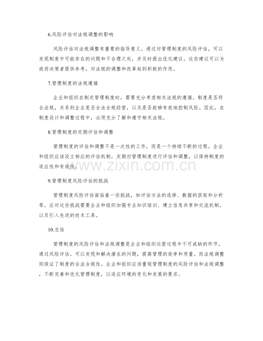 管理制度的风险评估和法规调整.docx_第2页