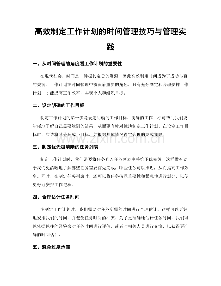 高效制定工作计划的时间管理技巧与管理实践.docx_第1页